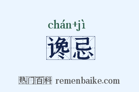 谗忌是什么意思的图片